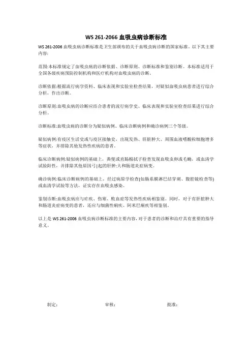 ws 261-2006 血吸虫病诊断标准