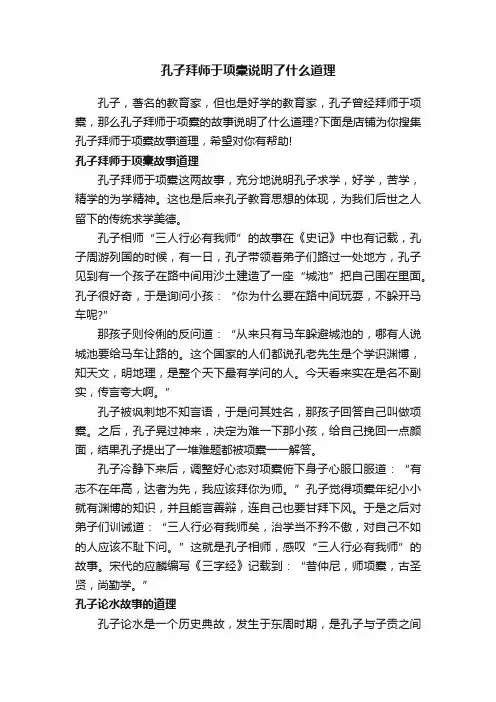 孔子拜师于项橐说明了什么道理
