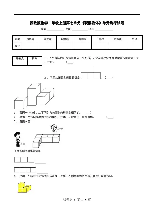 苏教版数学二年级上册第七单元《观察物体》单元测考试卷.doc