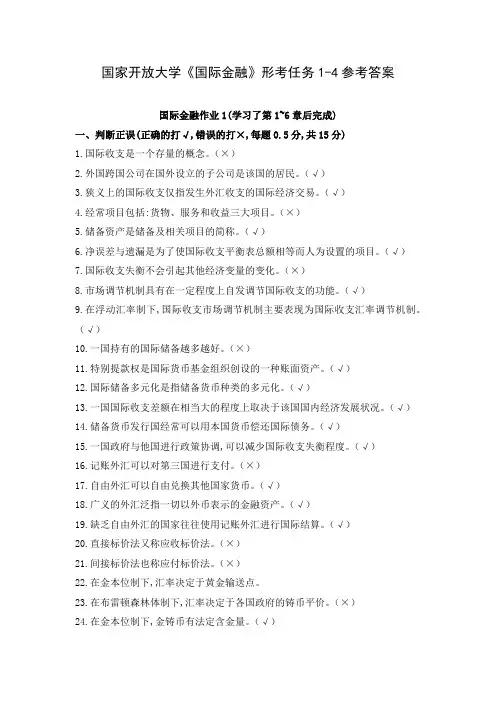 国家开放大学《国际金融》形考任务1-4参考答案