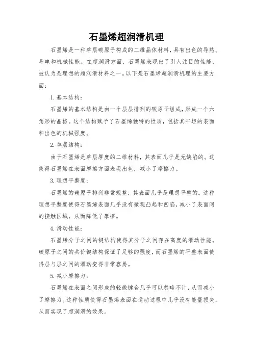 石墨烯超润滑机理