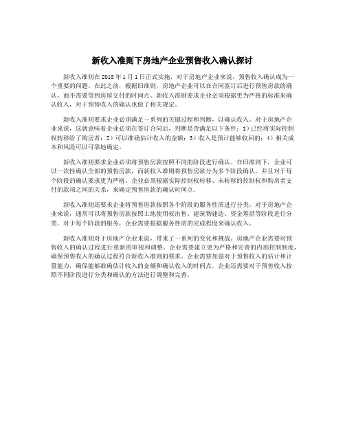 新收入准则下房地产企业预售收入确认探讨