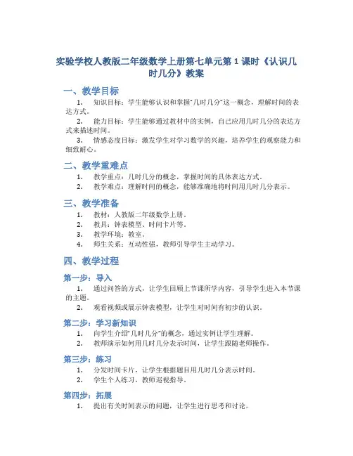 实验学校人教版二年级数学上册第七单元第1课时《认识几时几分》教案