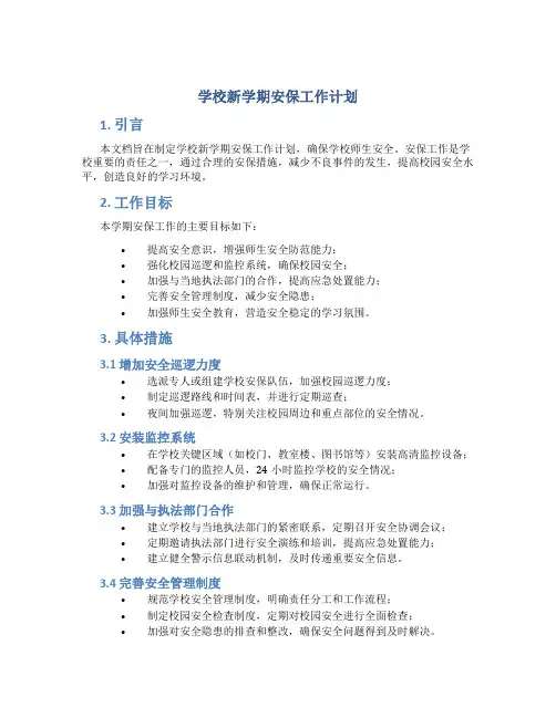 学校新学期安保工作计划