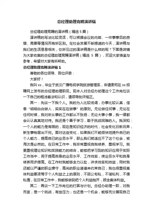 总经理助理竞聘演讲稿
