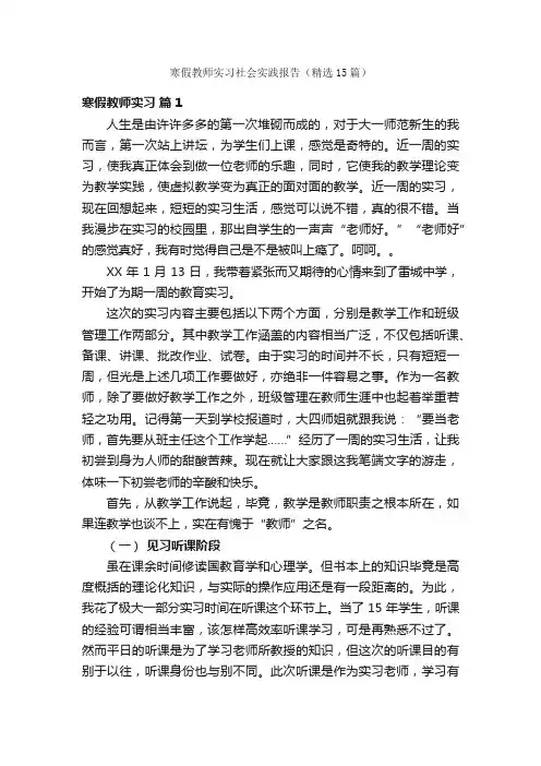 寒假教师实习社会实践报告（精选15篇）