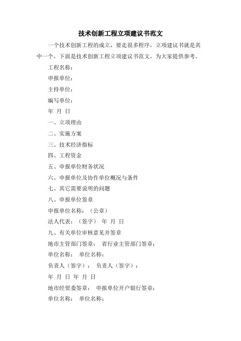 技术创新项目立项建议书范文