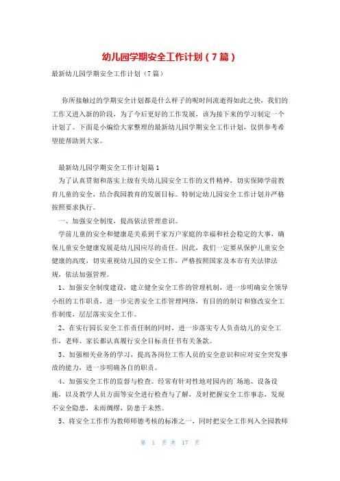 幼儿园学期安全工作计划(7篇)