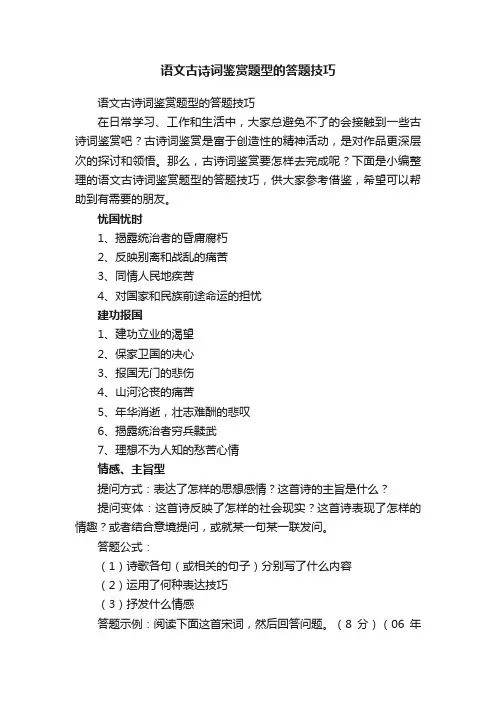 语文古诗词鉴赏题型的答题技巧