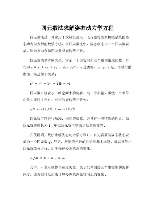 四元数法求解姿态动力学方程