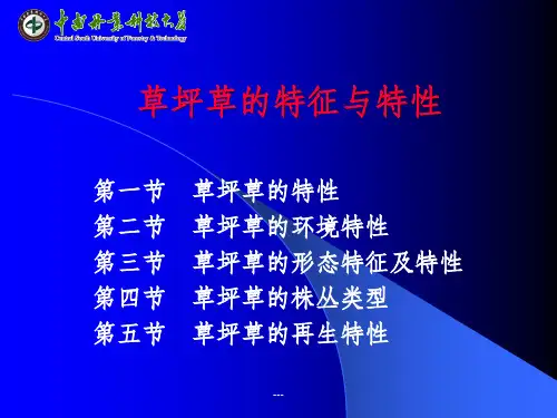 草坪草的特征与特性