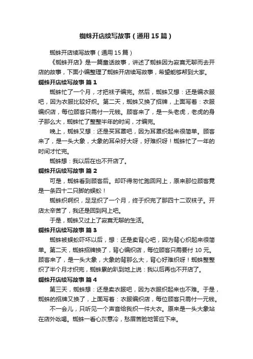 蜘蛛开店续写故事（通用15篇）