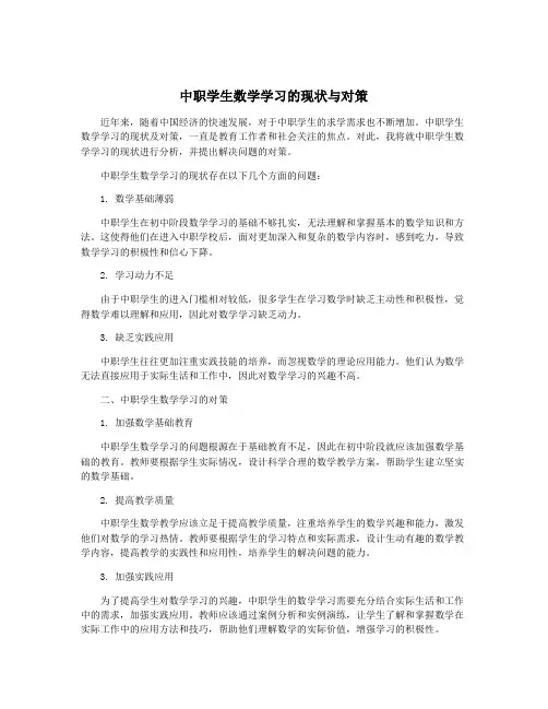中职学生数学学习的现状与对策