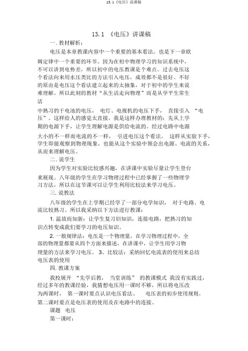 13.1《电压》说课稿