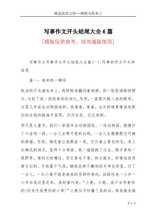 写事作文开头结尾大全6篇(共54页)