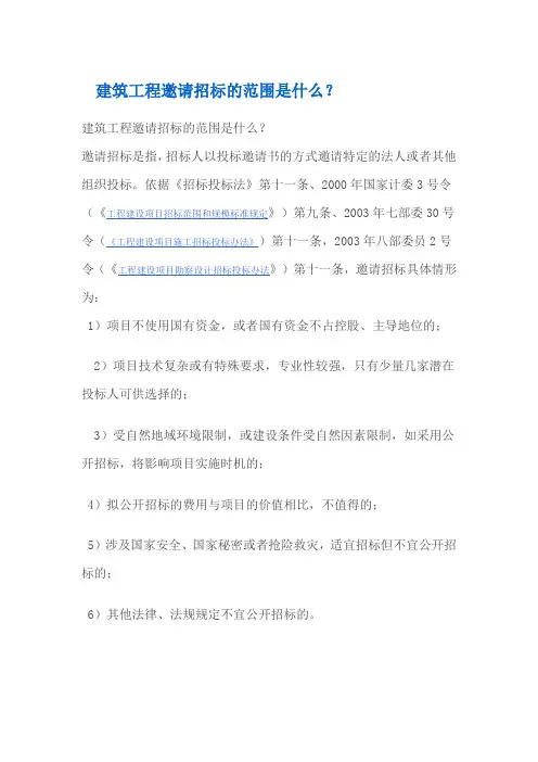建筑工程邀请招标和公开招标的范围