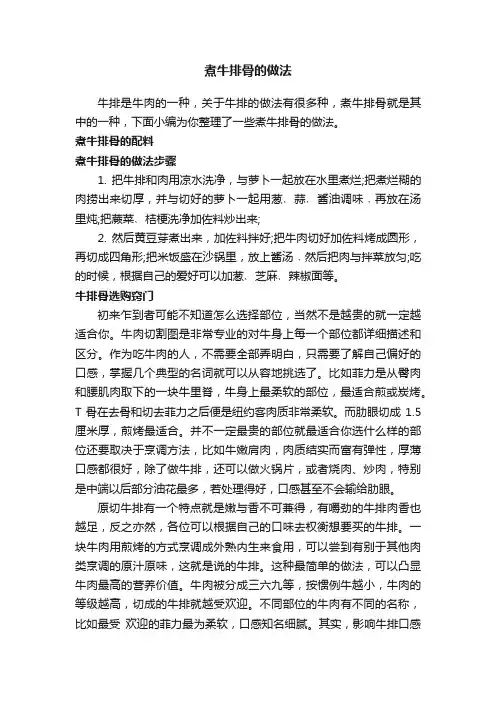 煮牛排骨的做法
