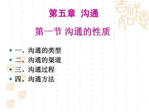 《组织行为学二5》沟通