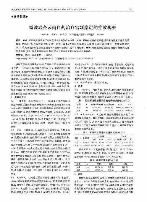 微波联合云南白药治疗宫颈糜烂的疗效观察