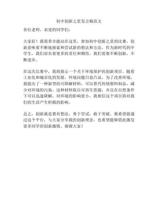 初中创新之星发言稿范文
