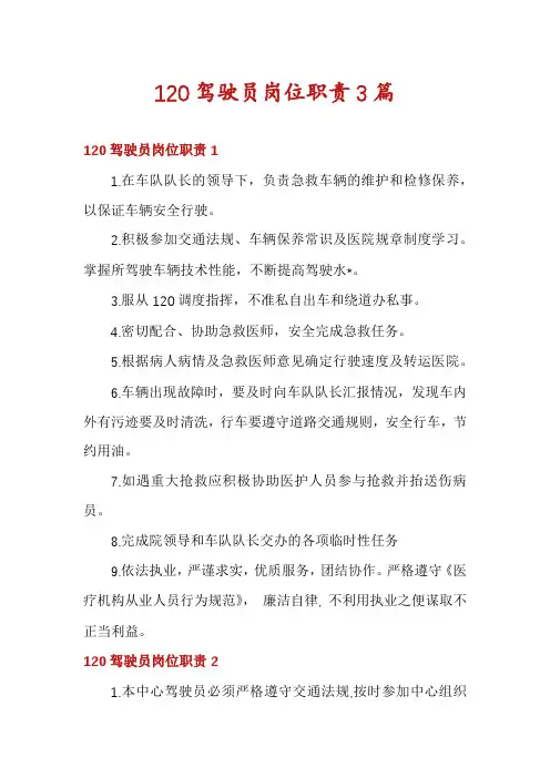 120驾驶员岗位职责3篇
