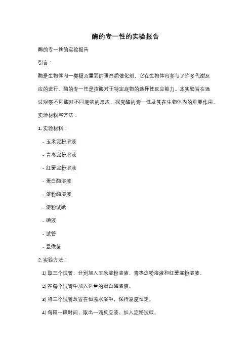 酶的专一性的实验报告