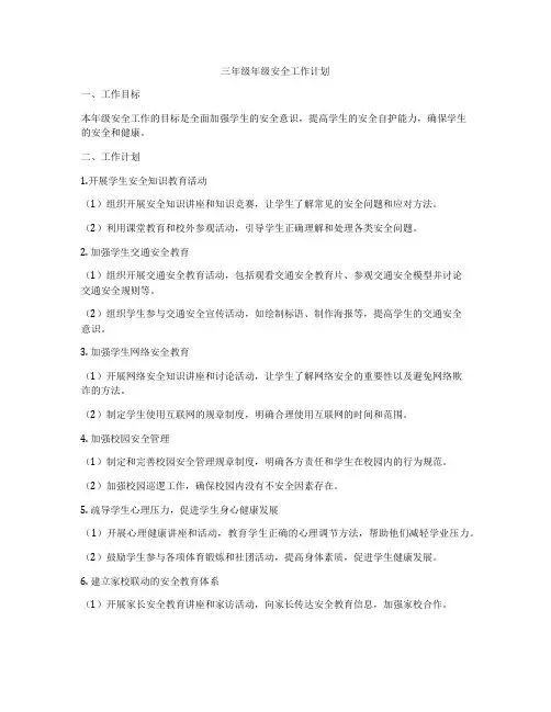 三年级年级安全工作计划