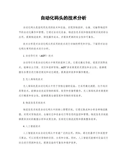 自动化码头的技术分析
