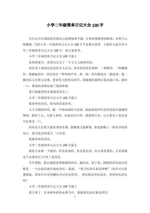 小学二年级简单日记大全100字