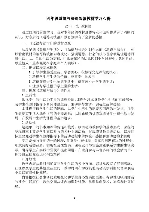 (完整版)四年级道法教材学习心得333