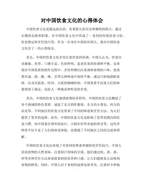 对中国饮食文化的心得体会