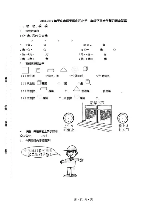 2018-2019年重庆市铜梁区中和小学一年级下册数学复习题含答案