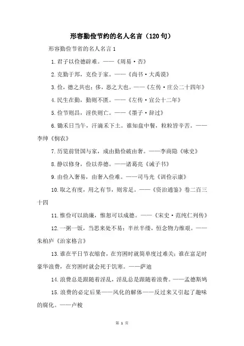 形容勤俭节约的名人名言(120句)