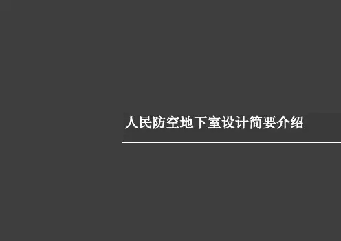 人防设计知识讲解