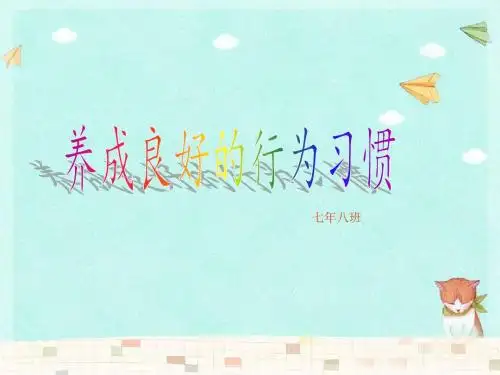 《养成良好的行为习惯》主题班会ppt课件