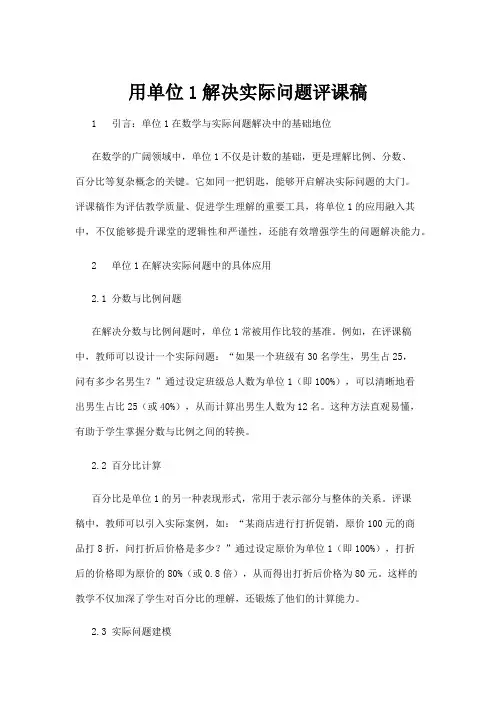 【基础教育】用单位1解决实际问题评课稿