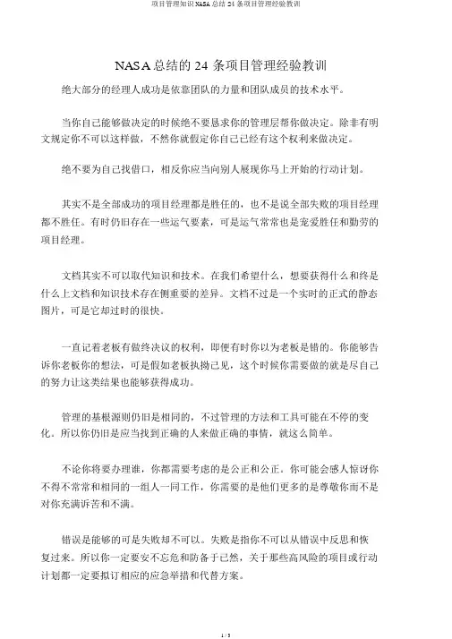 项目管理知识NASA总结24条项目管理经验教训