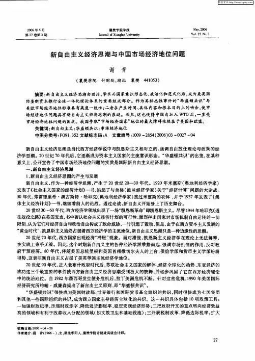 新自由主义经济思潮与中国市场经济地位问题