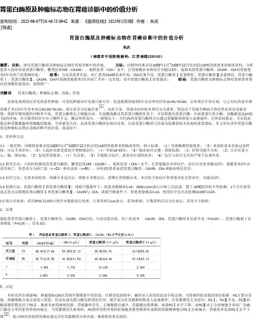 胃蛋白酶原及肿瘤标志物在胃癌诊断中的价值分析