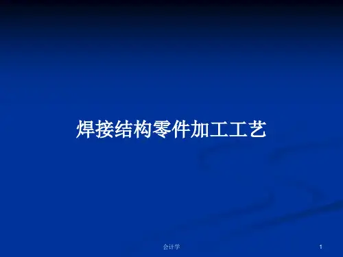 焊接结构零件加工工艺PPT学习教案