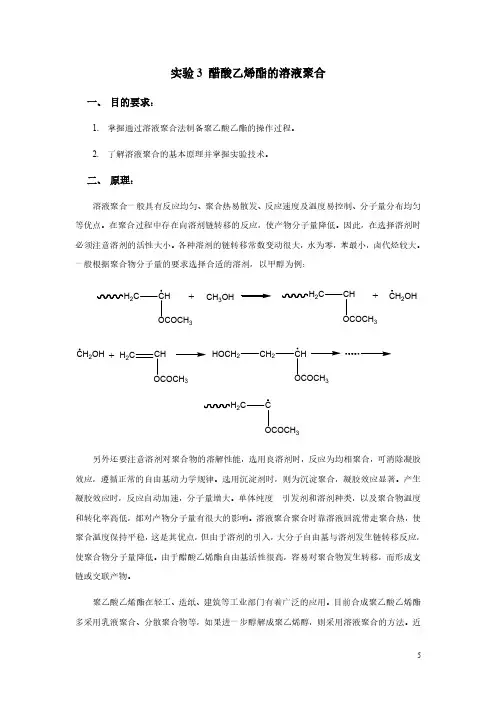 实验3_醋酸乙烯酯的溶液聚合