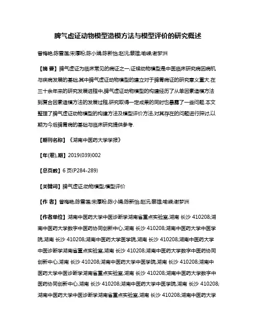 脾气虚证动物模型造模方法与模型评价的研究概述