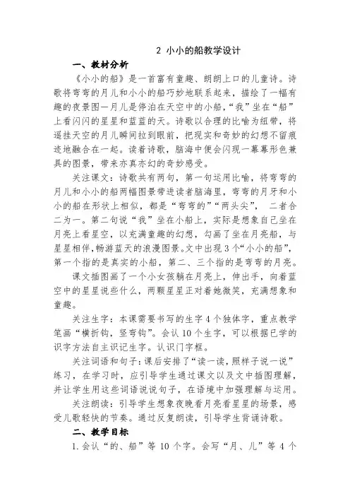 语文一年级上册第四单元2 小小的船教学设计
