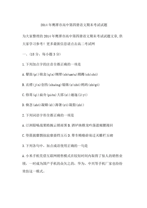 2014年鹰潭市高中第四册语文期末考试试题