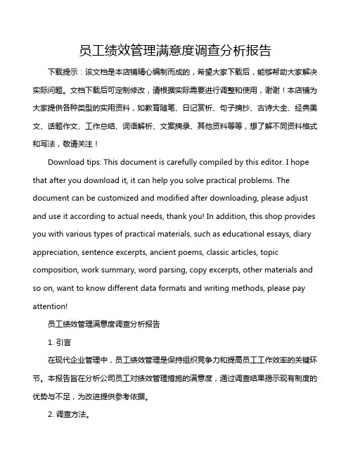 员工绩效管理满意度调查分析报告