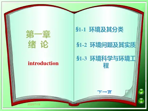 环境保护概论(新)PPT课件