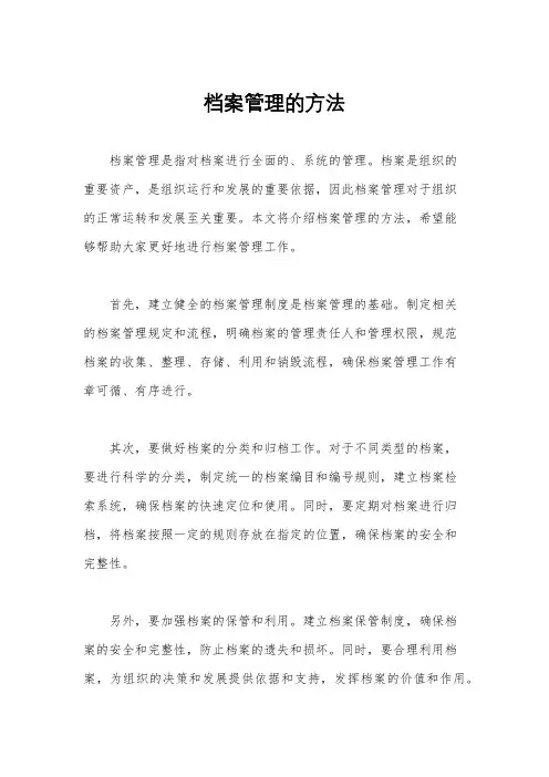 档案管理的方法