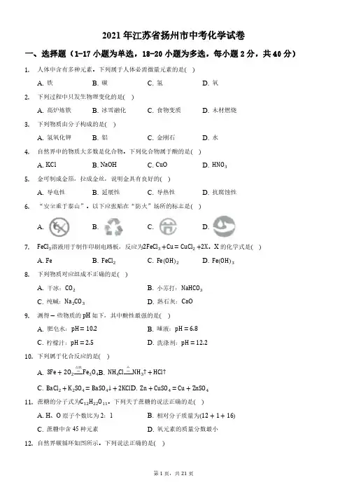2021年江苏省扬州市中考化学真题(解析版)
