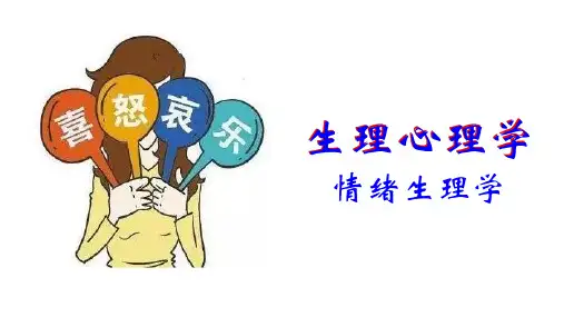 07.03 情绪环路和神经递质——情绪的脑机制学说