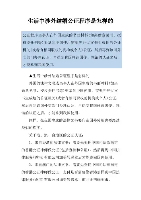 生活中涉外结婚公证程序是怎样的